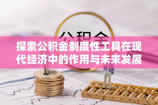 南开探索公积金制度性工具在现代经济中的作用与未来发展