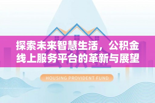 南开探索未来智慧生活，公积金线上服务平台的革新与展望