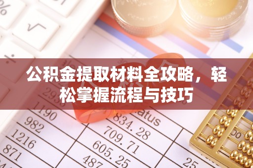 南开公积金提取材料全攻略，轻松掌握流程与技巧