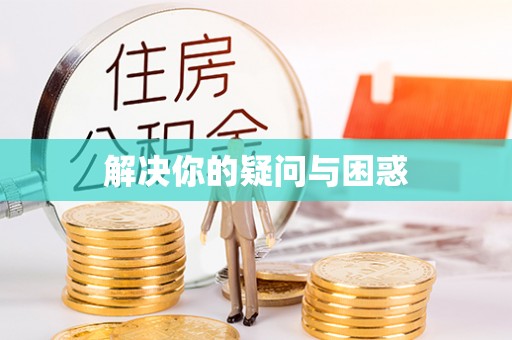 南开解决你的疑问与困惑