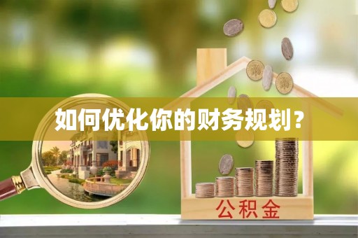 南开如何优化你的财务规划？