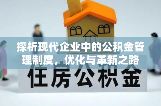 南开探析现代企业中的公积金管理制度，优化与革新之路