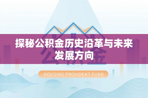南开探秘公积金历史沿革与未来发展方向
