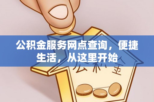 南开公积金服务网点查询，便捷生活，从这里开始
