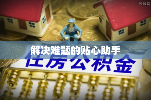南开解决难题的贴心助手