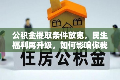 南开公积金提取条件放宽，民生福利再升级，如何影响你我生活？