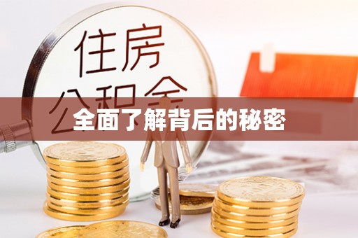 南开全面了解背后的秘密