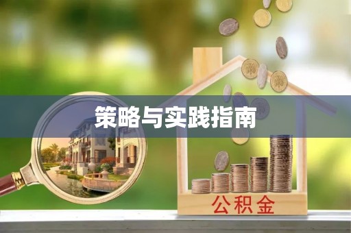 南开策略与实践指南