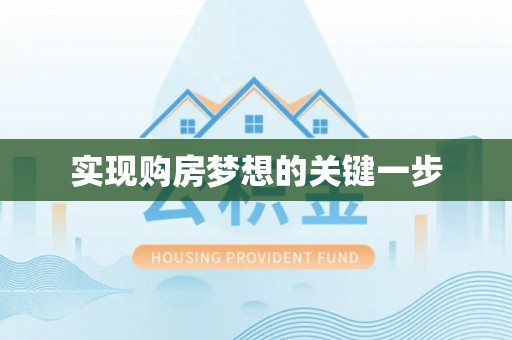 南开实现购房梦想的关键一步