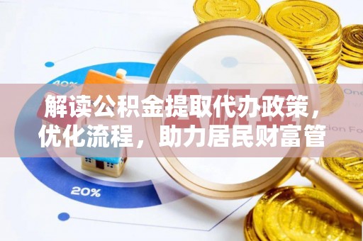 南开解读公积金提取代办政策，优化流程，助力居民财富管理