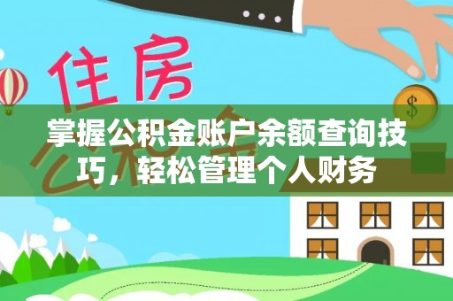南开掌握公积金账户余额查询技巧，轻松管理个人财务
