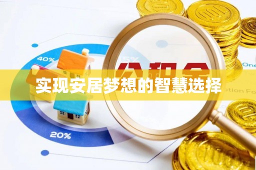南开实现安居梦想的智慧选择