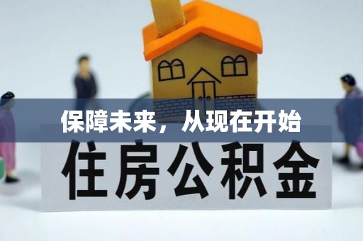 南开保障未来，从现在开始
