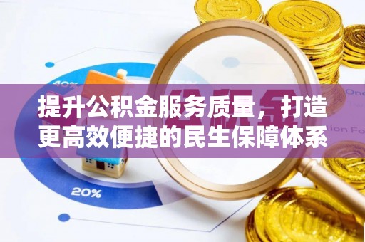 南开提升公积金服务质量，打造更高效便捷的民生保障体系