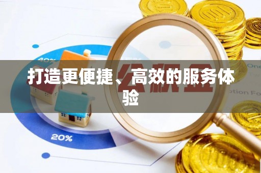南开打造更便捷、高效的服务体验
