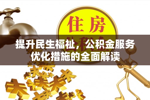 南开提升民生福祉，公积金服务优化措施的全面解读