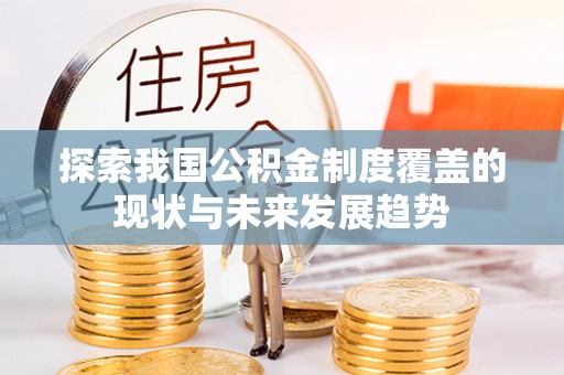 南开探索我国公积金制度覆盖的现状与未来发展趋势