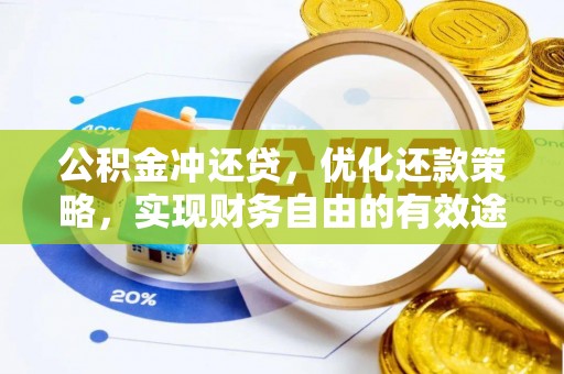 南开公积金冲还贷，优化还款策略，实现财务自由的有效途径