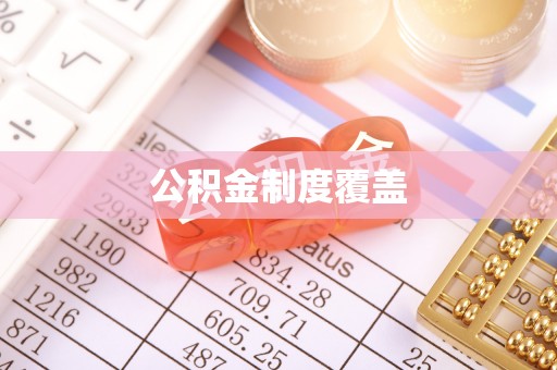 南开公积金制度覆盖