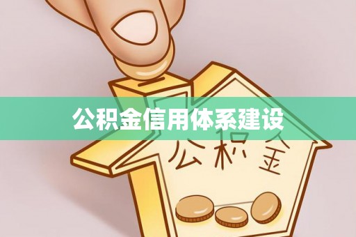 南开公积金信用体系建设