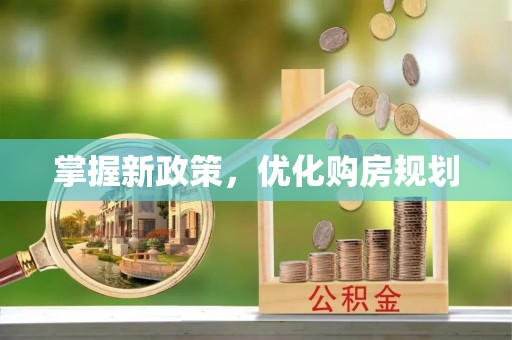 南开掌握新政策，优化购房规划