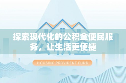 南开探索现代化的公积金便民服务，让生活更便捷