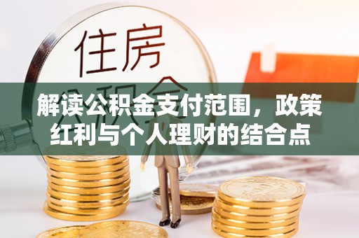 南开解读公积金支付范围，政策红利与个人理财的结合点