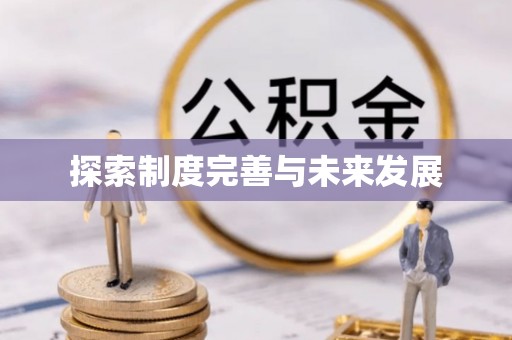 南开探索制度完善与未来发展
