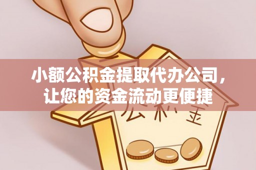 南开小额公积金提取代办公司，让您的资金流动更便捷