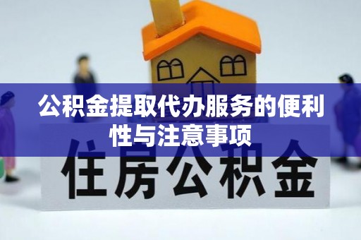 南开公积金提取代办服务的便利性与注意事项