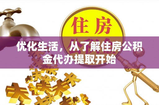 南开优化生活，从了解住房公积金代办提取开始