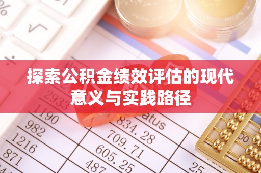 南开探索公积金绩效评估的现代意义与实践路径