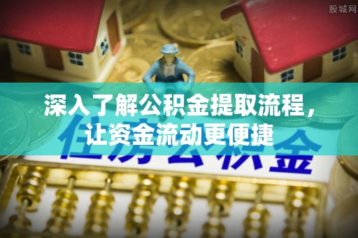 南开深入了解公积金提取流程，让资金流动更便捷