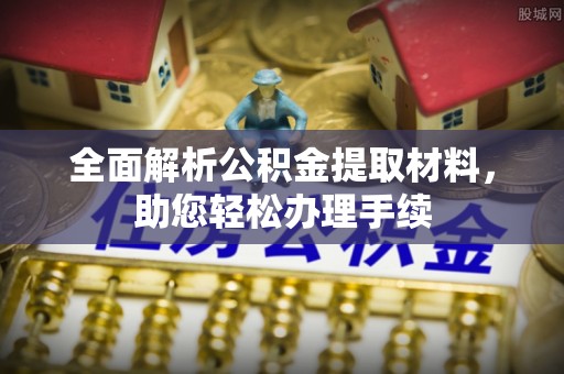 南开全面解析公积金提取材料，助您轻松办理手续