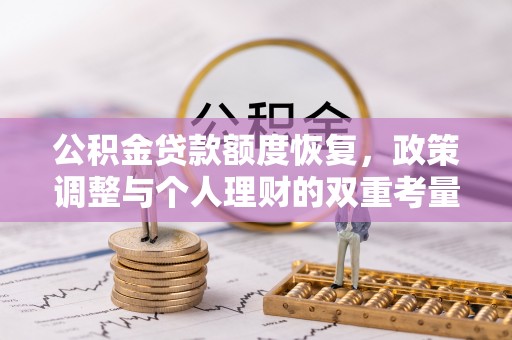 南开公积金贷款额度恢复，政策调整与个人理财的双重考量