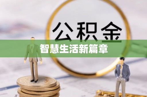 南开智慧生活新篇章