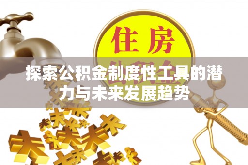 南开探索公积金制度性工具的潜力与未来发展趋势