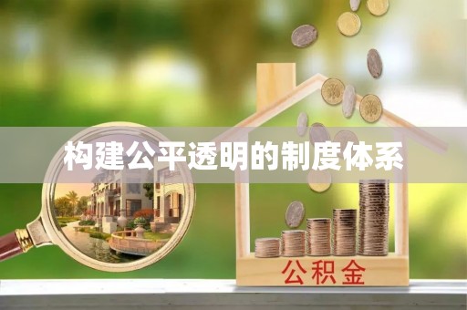 南开构建公平透明的制度体系