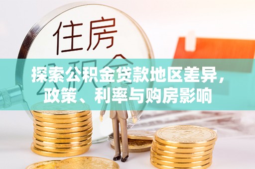 南开探索公积金贷款地区差异，政策、利率与购房影响