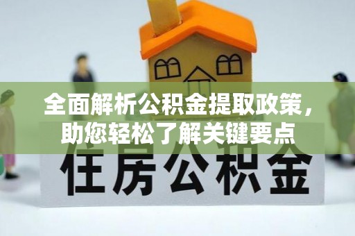 南开全面解析公积金提取政策，助您轻松了解关键要点
