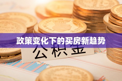 南开政策变化下的买房新趋势