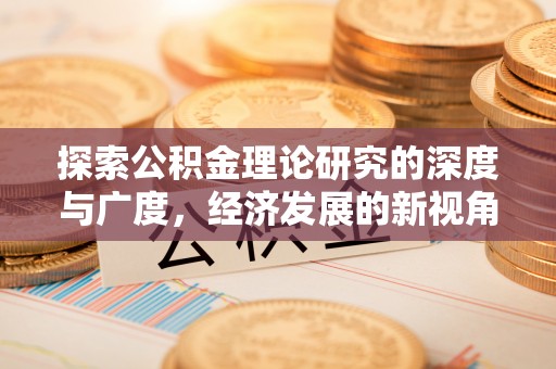 南开探索公积金理论研究的深度与广度，经济发展的新视角