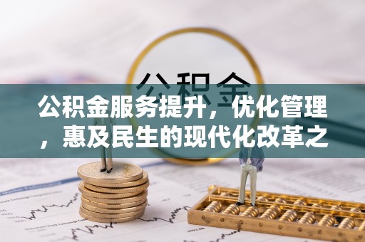 南开公积金服务提升，优化管理，惠及民生的现代化改革之路
