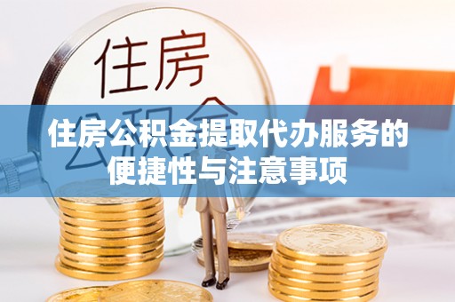 南开住房公积金提取代办服务的便捷性与注意事项