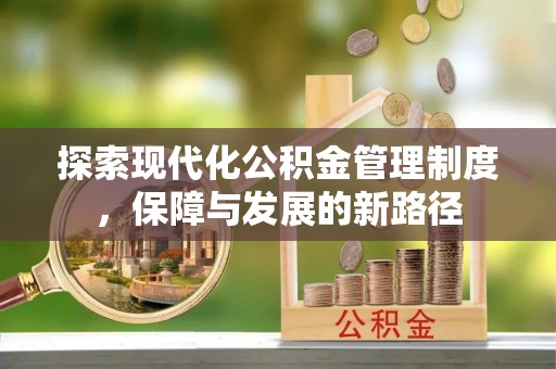 南开探索现代化公积金管理制度，保障与发展的新路径