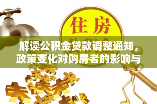 南开解读公积金贷款调整通知，政策变化对购房者的影响与应对策略