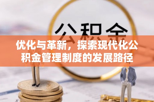 南开优化与革新，探索现代化公积金管理制度的发展路径