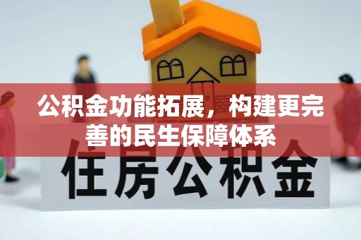 南开公积金功能拓展，构建更完善的民生保障体系