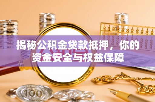 南开揭秘公积金贷款抵押，你的资金安全与权益保障