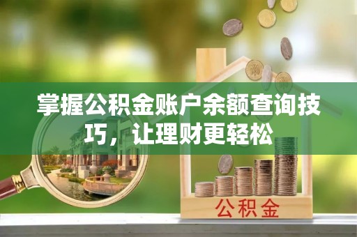 南开掌握公积金账户余额查询技巧，让理财更轻松